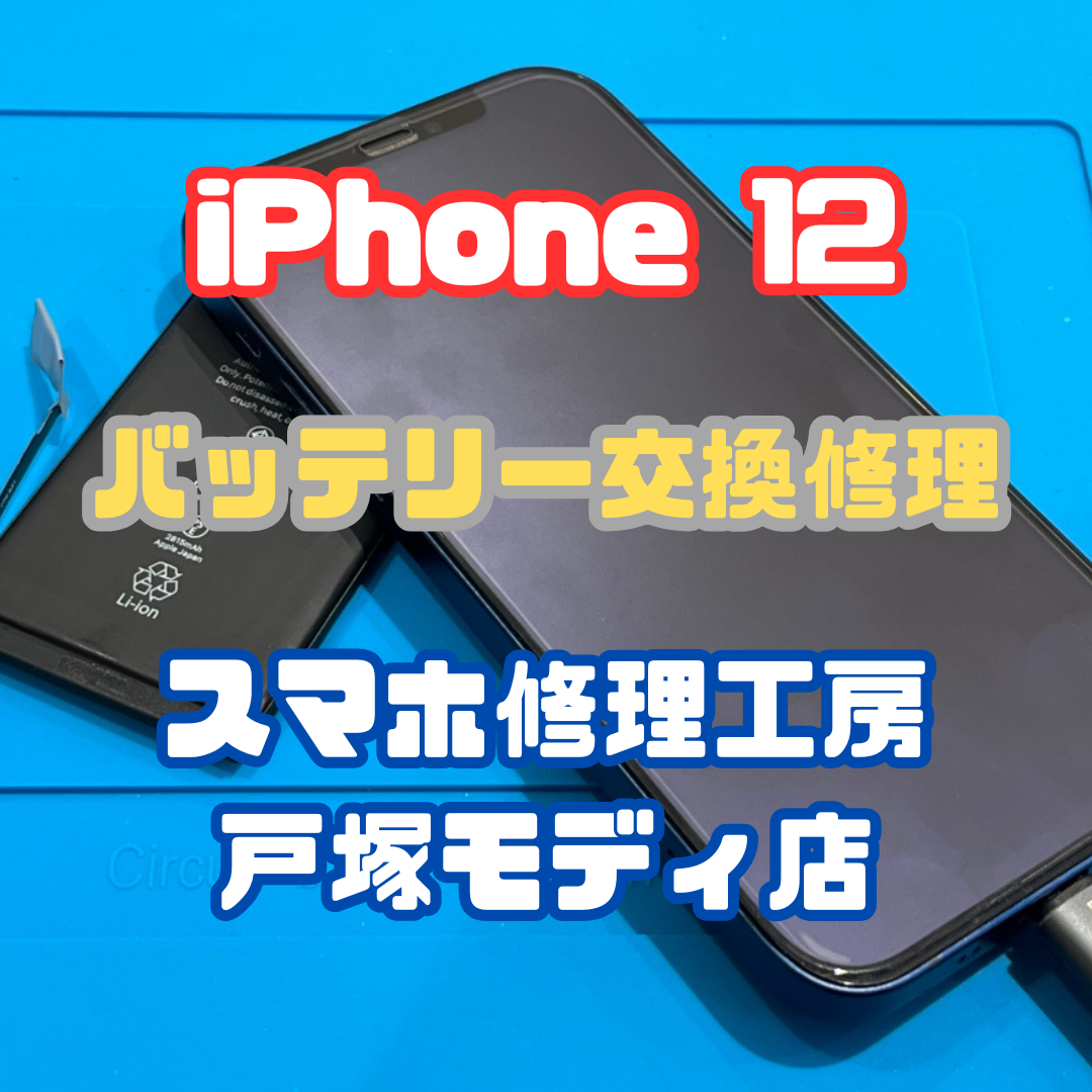 【バッテリー交換】iPhone 12の充電持ちが悪い！【戸塚モディ店】